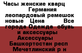 Часы женские кварц Klingel Германия леопардовый ремешок новые › Цена ­ 400 - Все города Одежда, обувь и аксессуары » Аксессуары   . Башкортостан респ.,Мечетлинский р-н